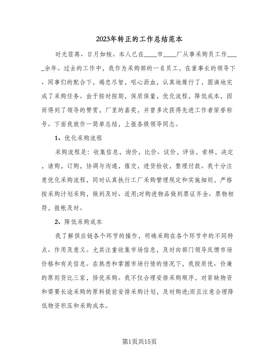 2023年转正的工作总结范本（6篇）_第1页