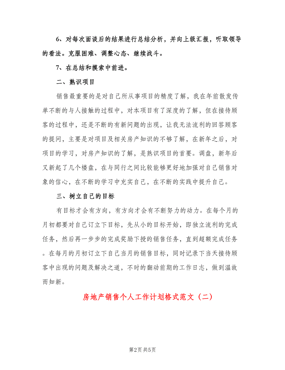 房地产销售个人工作计划格式范文（二篇）.doc_第2页