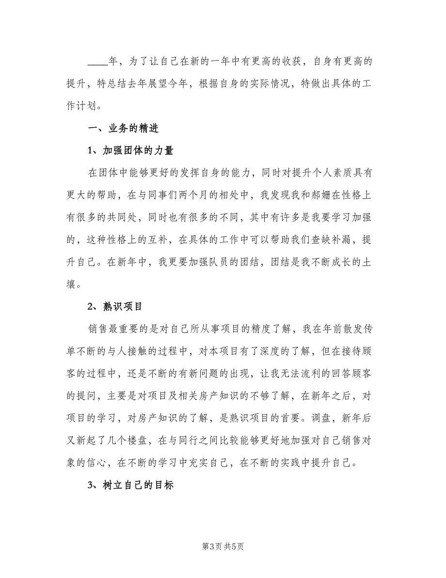 房地产销售个人工作计划格式范文（二篇）.doc_第3页