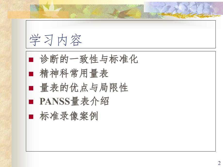 PANSS培训PPT演示课件_第2页