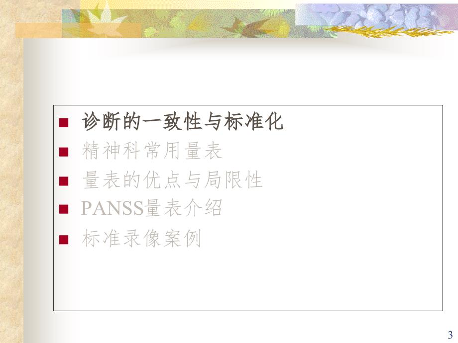 PANSS培训PPT演示课件_第3页