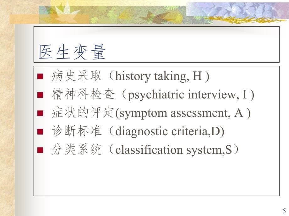 PANSS培训PPT演示课件_第5页