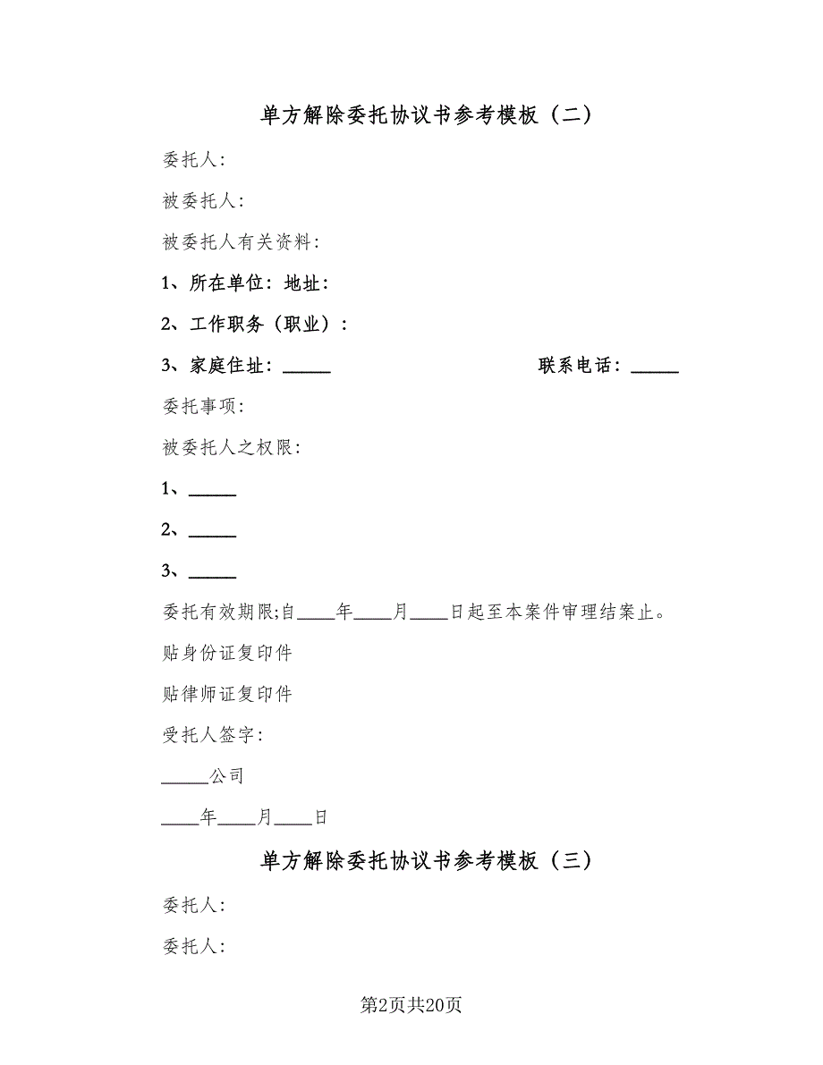 单方解除委托协议书参考模板（8篇）_第2页