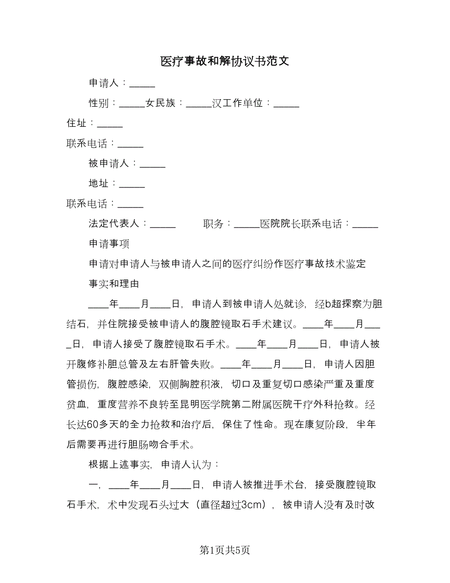 医疗事故和解协议书范文（二篇）.doc_第1页