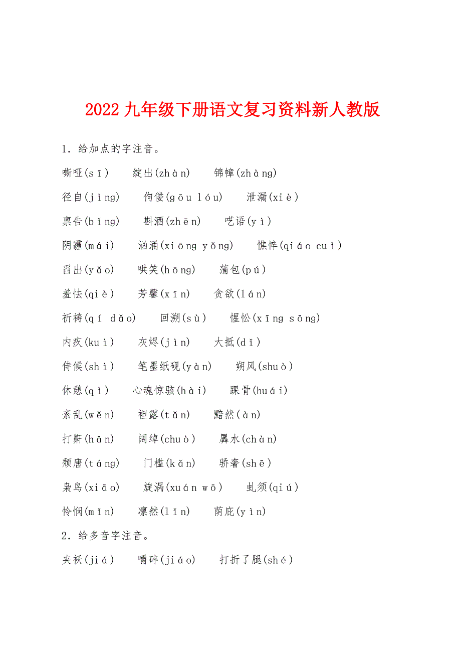 2022年九年级下册语文复习资料新人教版.docx_第1页