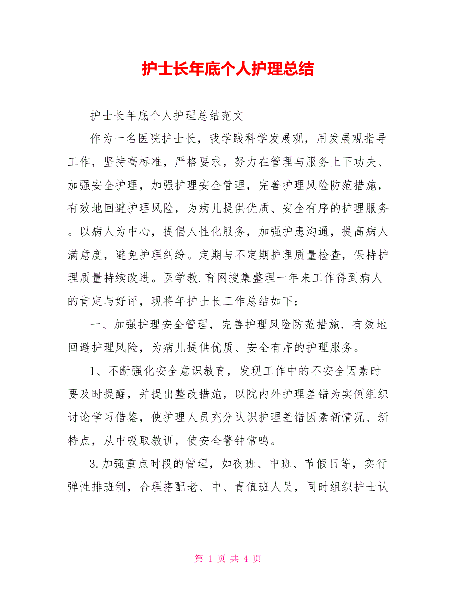 护士长年底个人护理总结_第1页