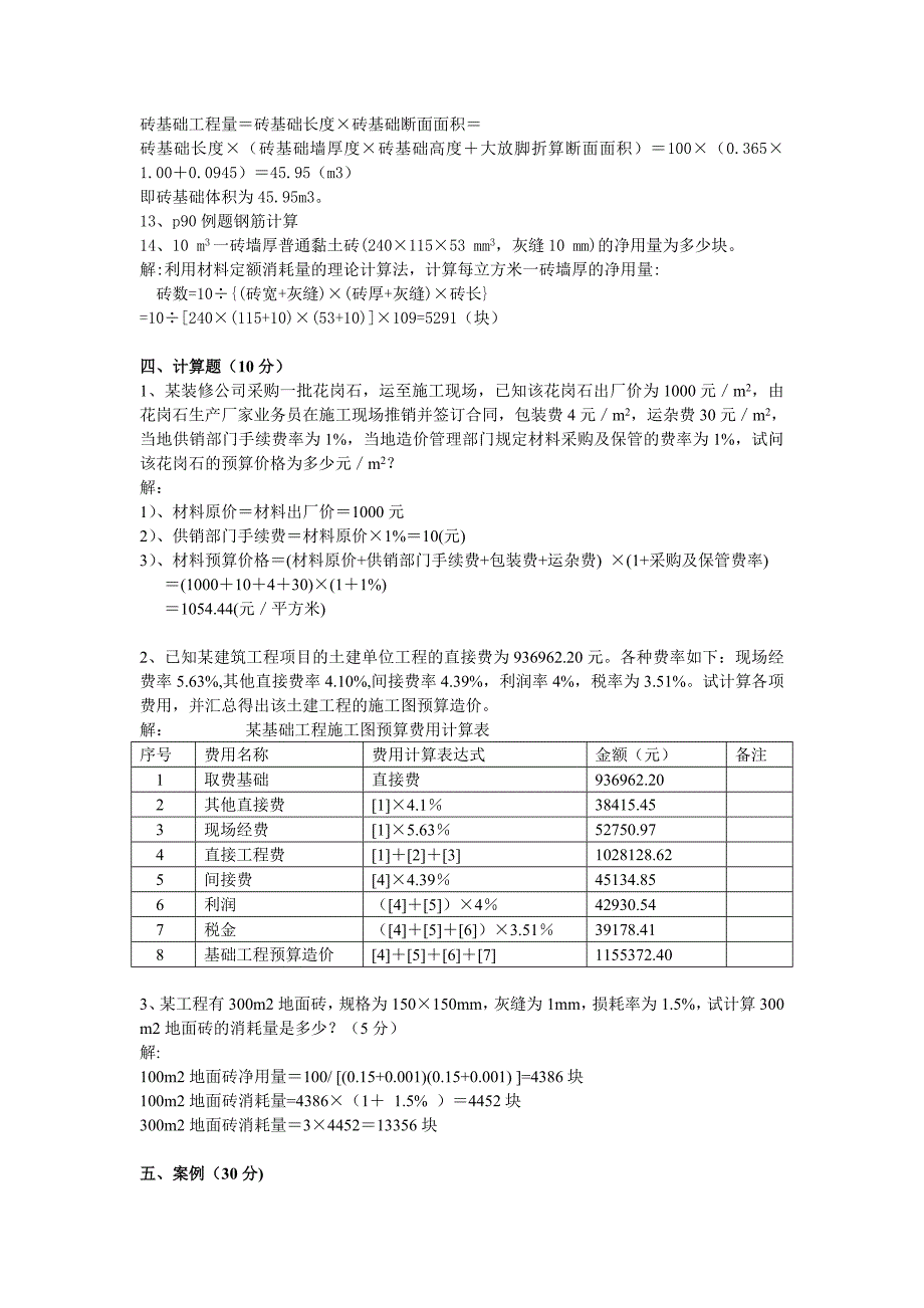 建筑工程概预算计算题总结_第4页