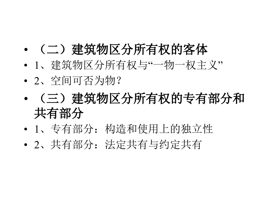 房地产法学 课件Real Estate Law 3_第3页