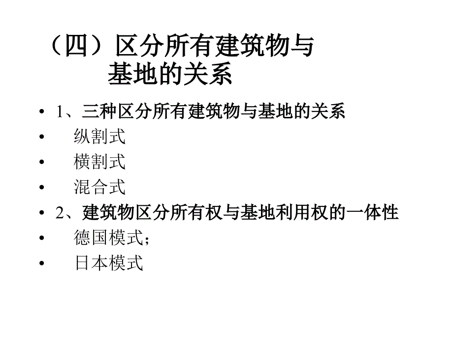 房地产法学 课件Real Estate Law 3_第4页