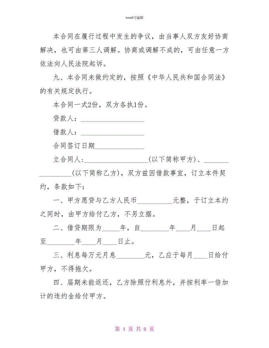 民间借贷：个人借款合同范本_第4页