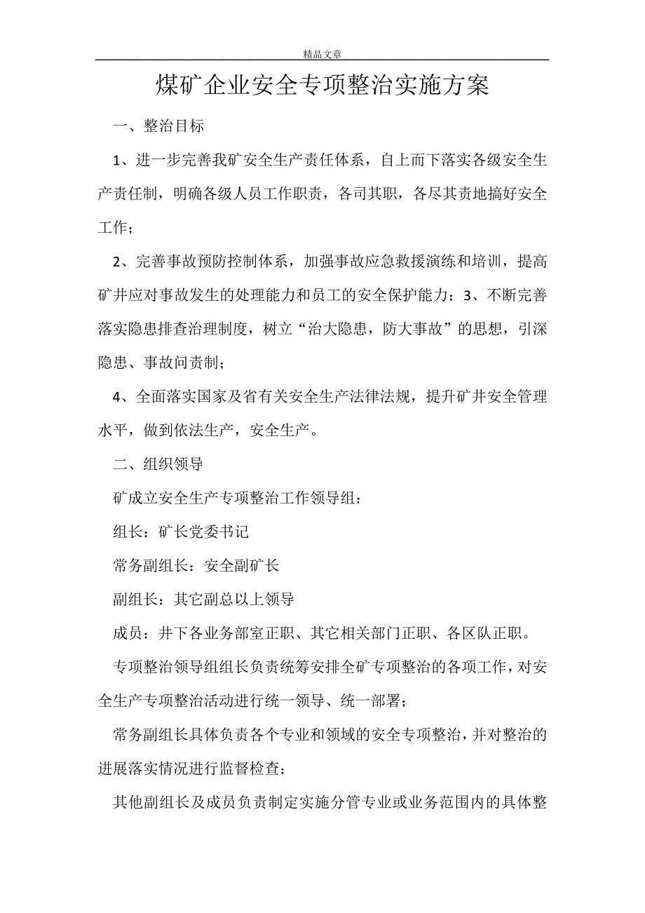 煤矿企业安全专项整治实施方案_第1页