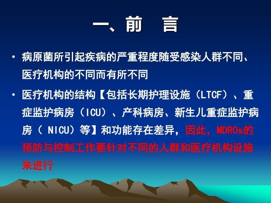 医院多重耐药菌控制指南解读_第5页