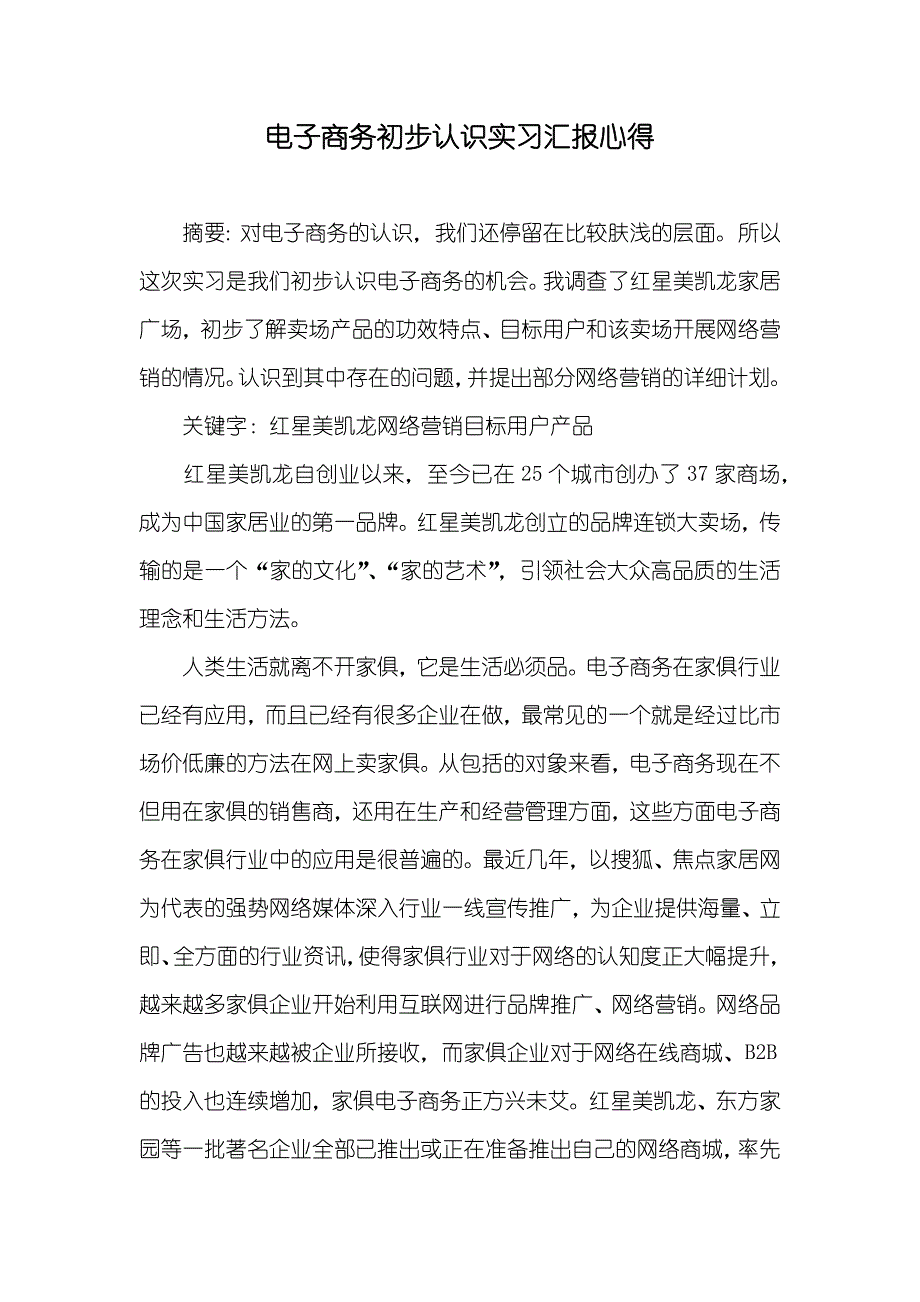 电子商务初步认识实习汇报心得_第1页