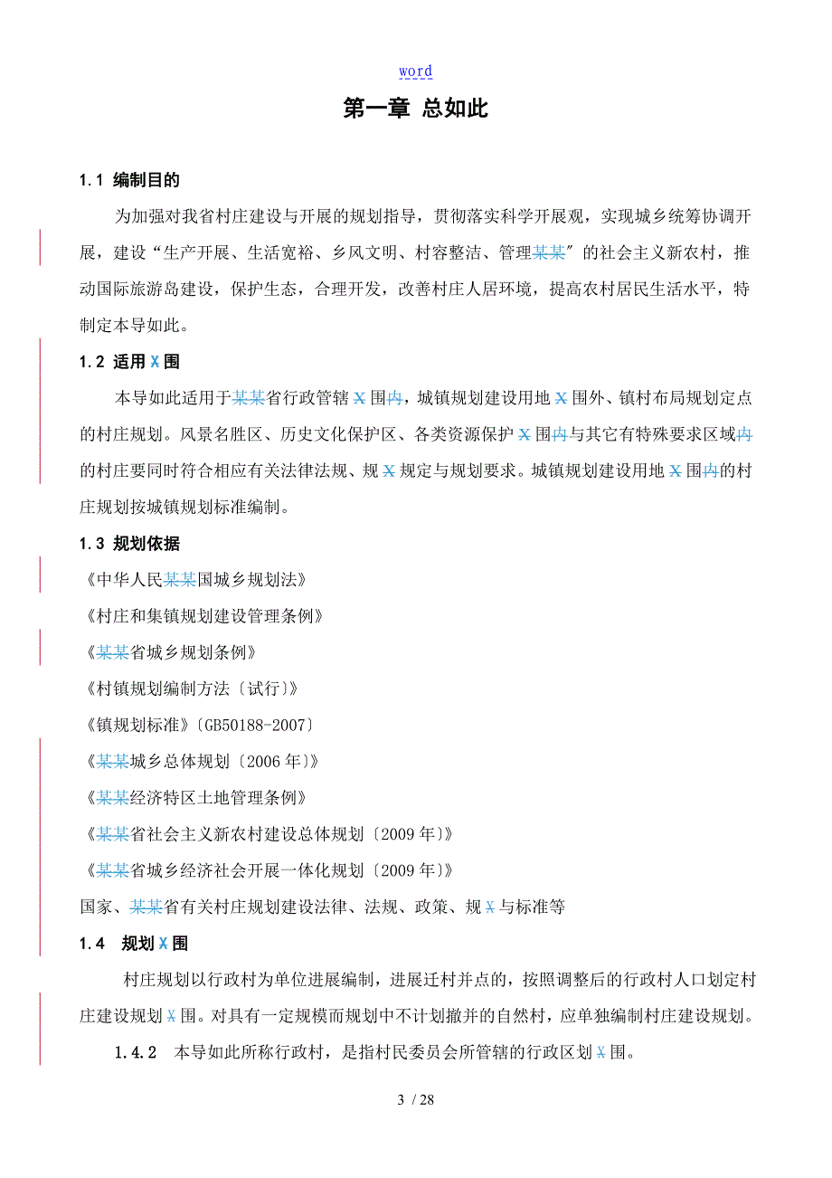 《海南省村庄规划编制技术导则》(试行)_第4页