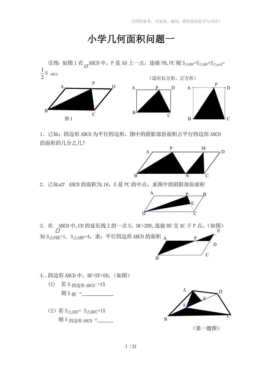 小学几何面积问题_第1页