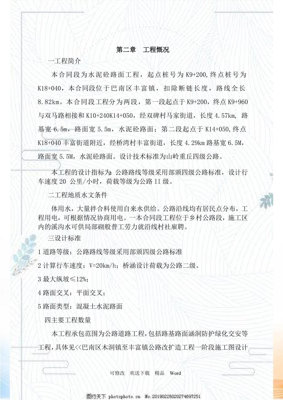 木丰路施工组织设计.docx_第5页