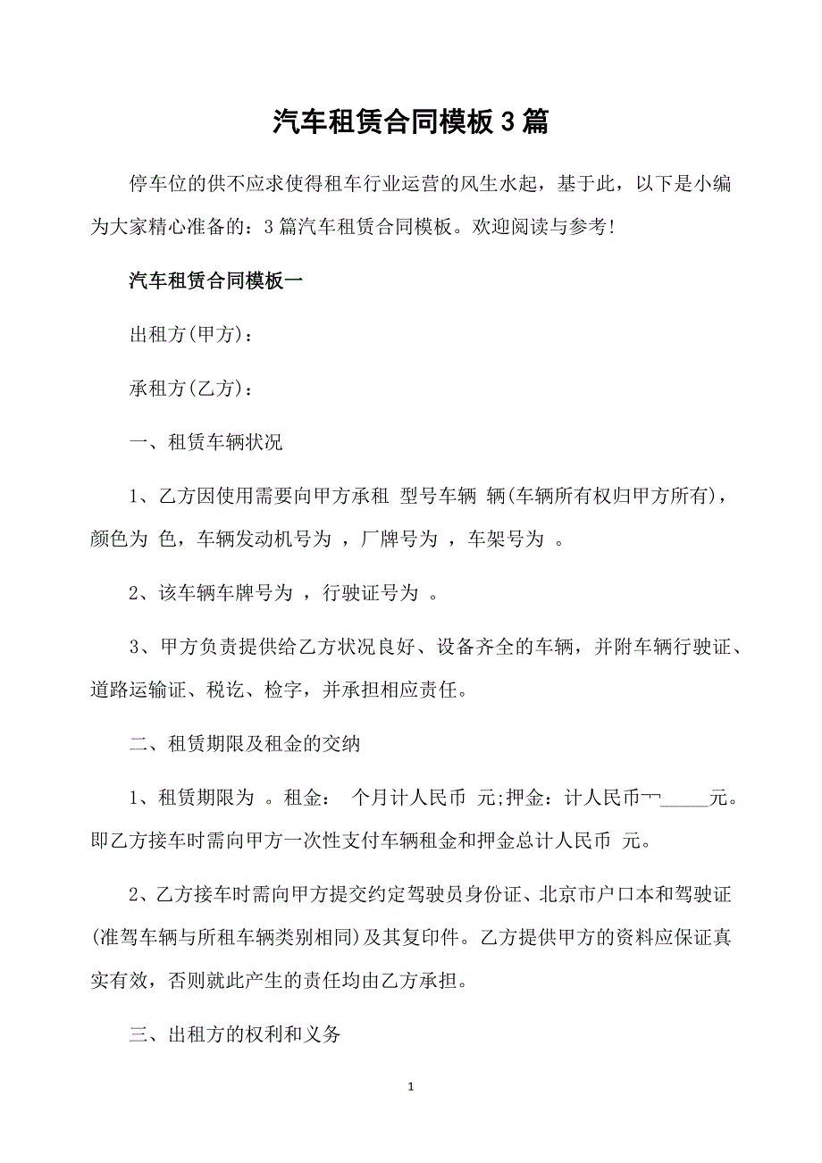 汽车租赁合同模板3篇_第1页