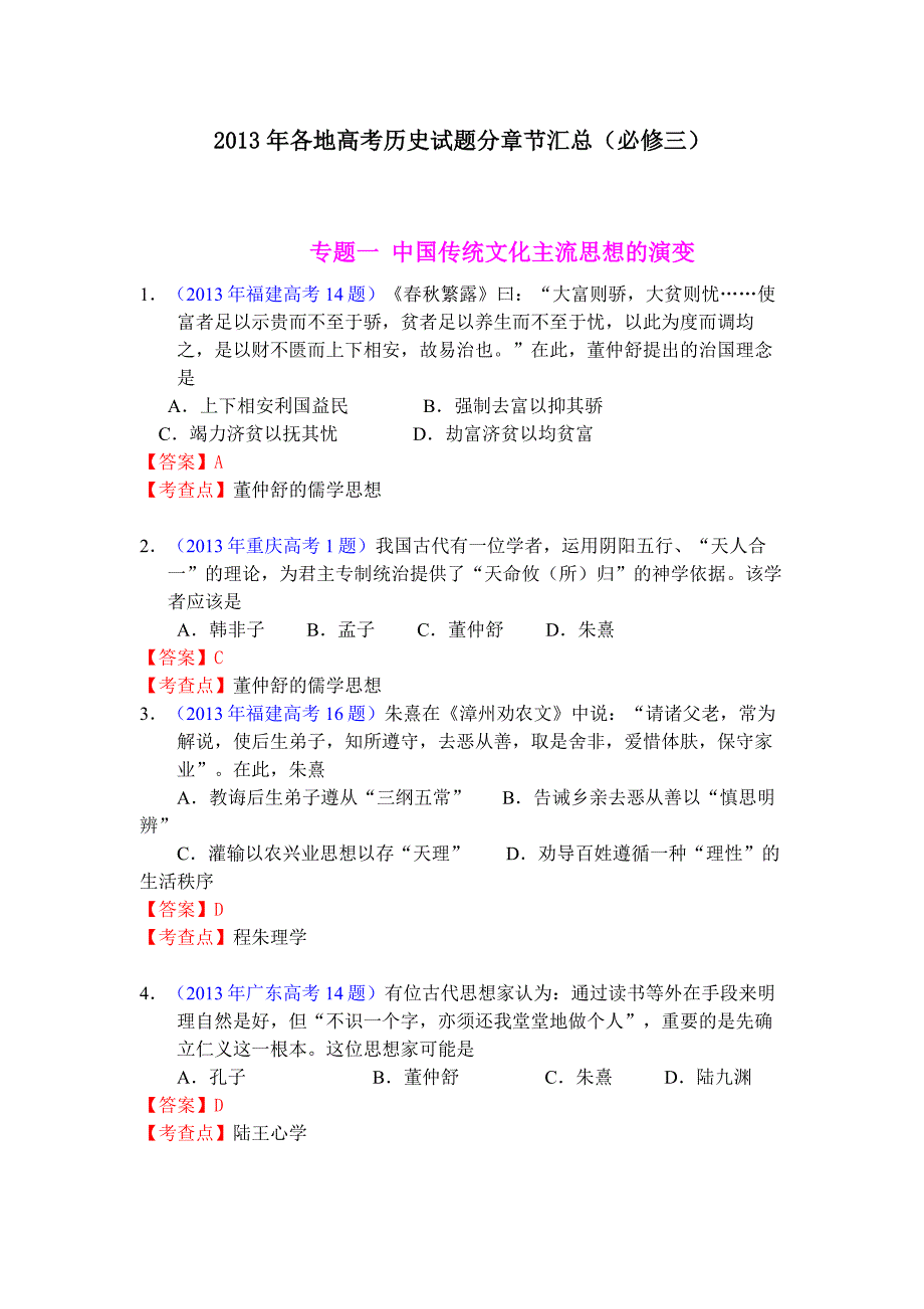 2013_全国各地_高考_历史试题_分章节_汇总_分类汇编_(必修三).doc_第1页