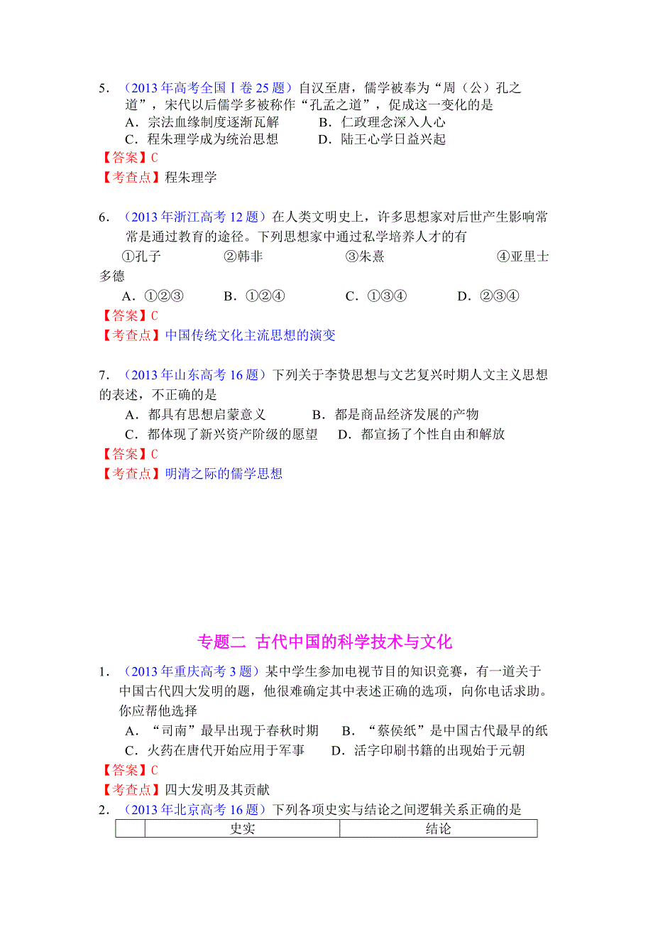 2013_全国各地_高考_历史试题_分章节_汇总_分类汇编_(必修三).doc_第2页