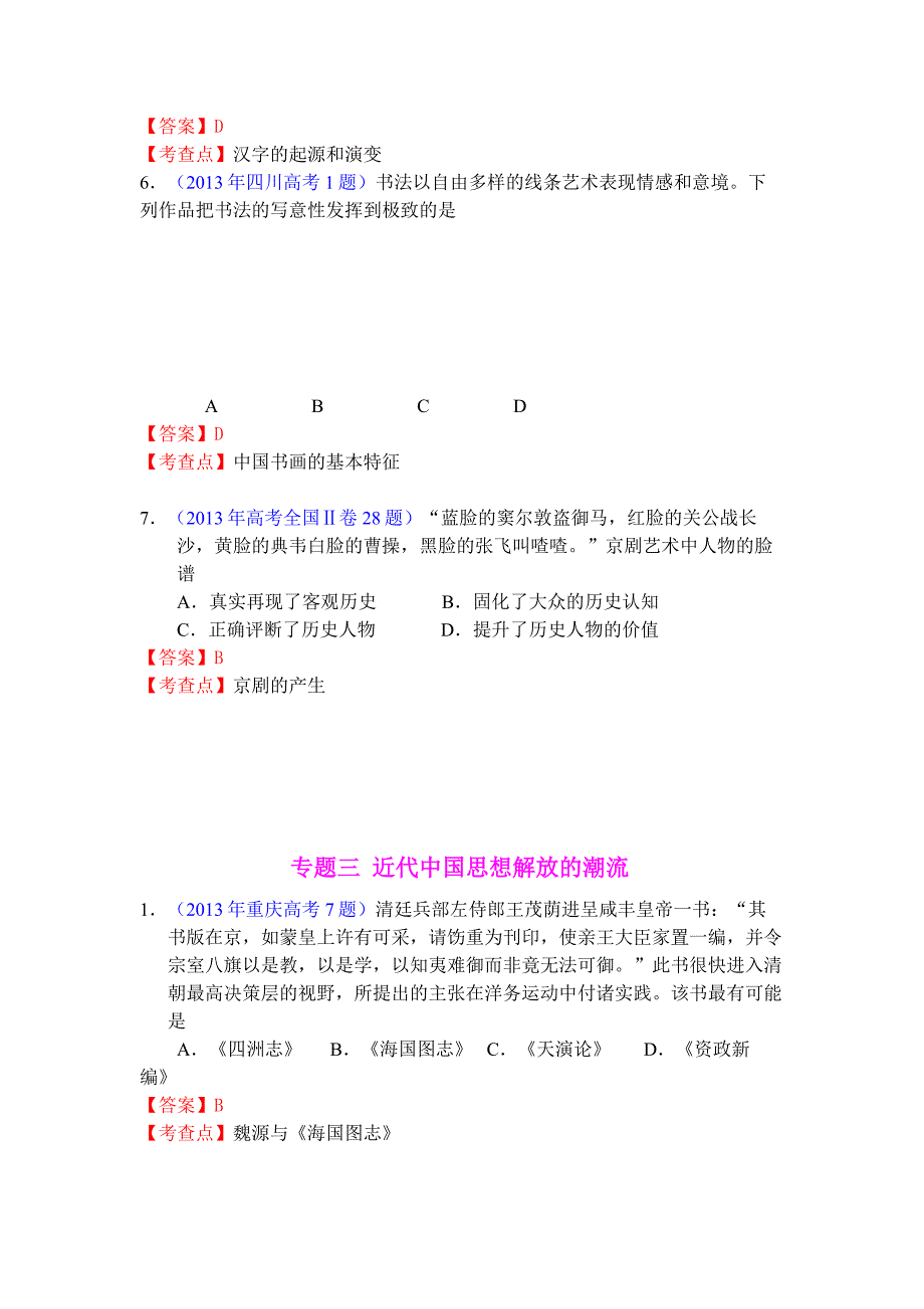 2013_全国各地_高考_历史试题_分章节_汇总_分类汇编_(必修三).doc_第4页