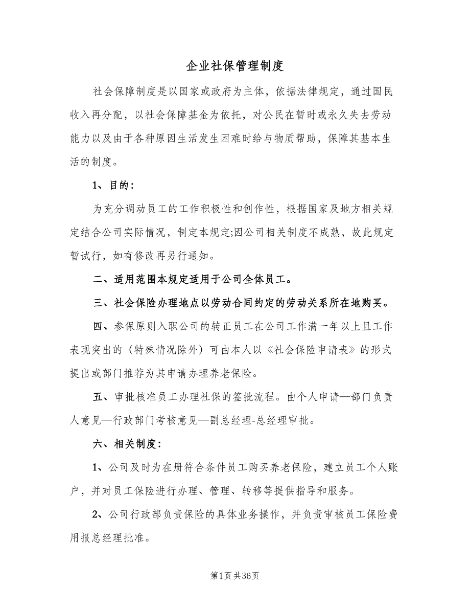 企业社保管理制度（十篇）_第1页