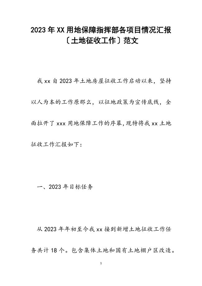 2023年XX用地保障指挥部各项目情况汇报（土地征收工作）.docx