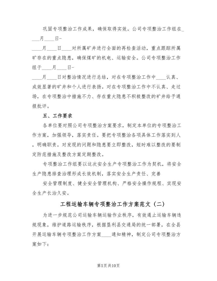 工程运输车辆专项整治工作方案范文（三篇）_第5页