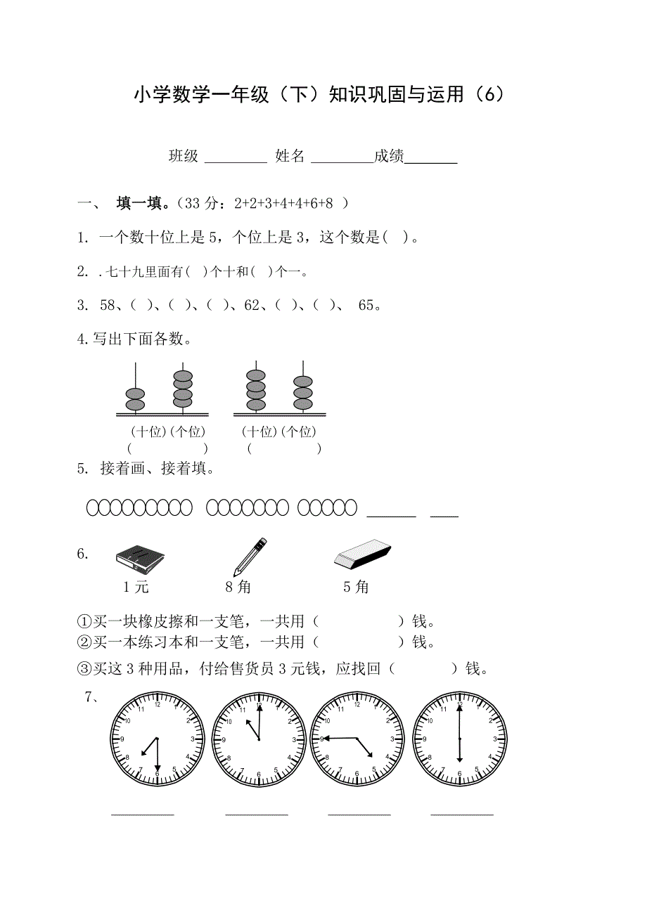 人教版一年级下册数学期末综合测试_第1页