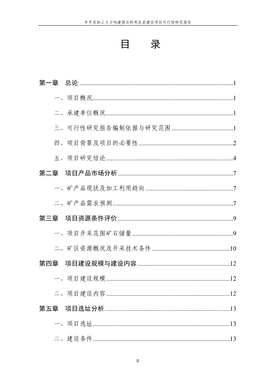 年开采加工3万吨建筑石料用灰岩建设项目可行性谋划书.doc_第2页