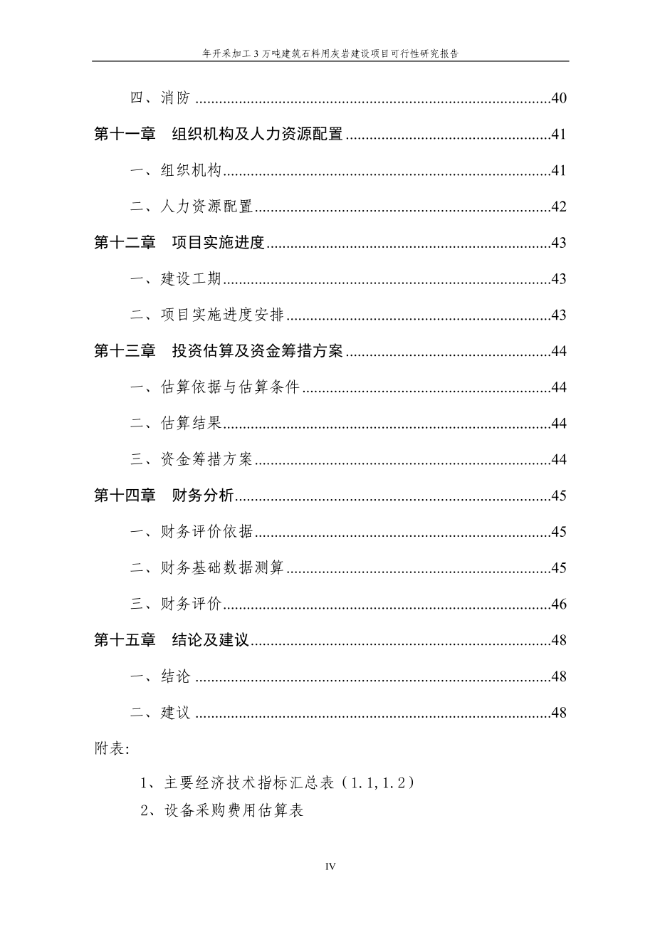 年开采加工3万吨建筑石料用灰岩建设项目可行性谋划书.doc_第4页