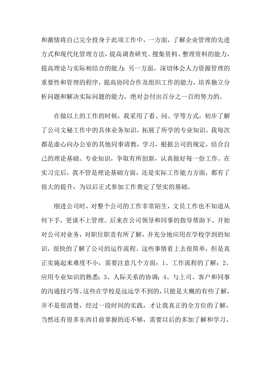 2023有关文员实习报告锦集九篇_第4页