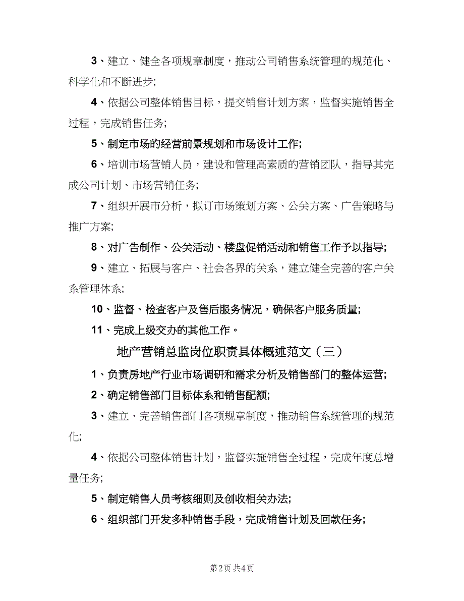 地产营销总监岗位职责具体概述范文（五篇）.doc_第2页