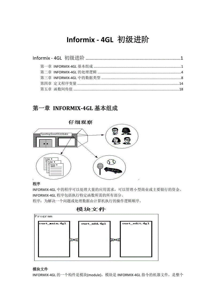 INFORMIX-4GL新手进阶整理_第1页