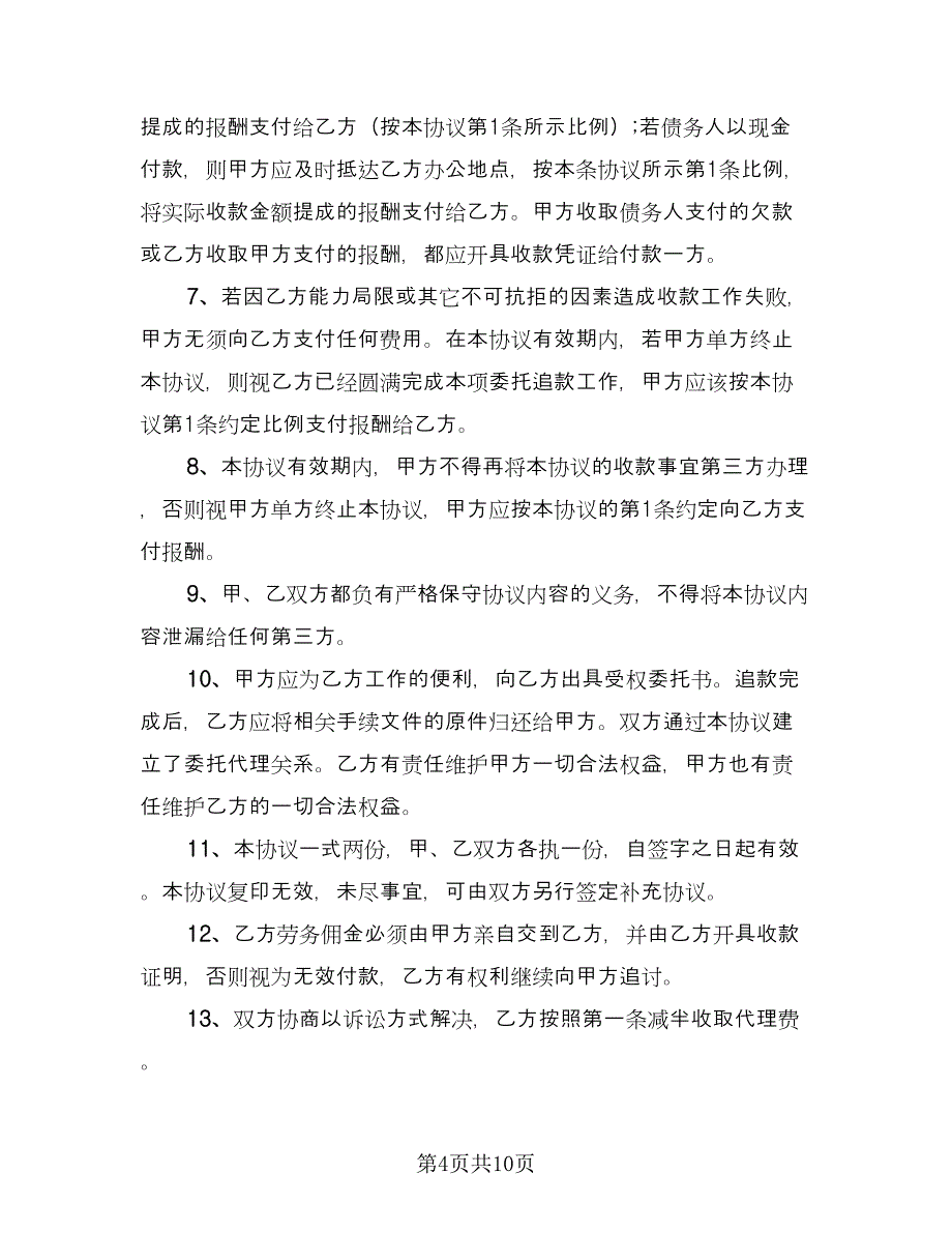 授权委托合同协议书（四篇）.doc_第4页