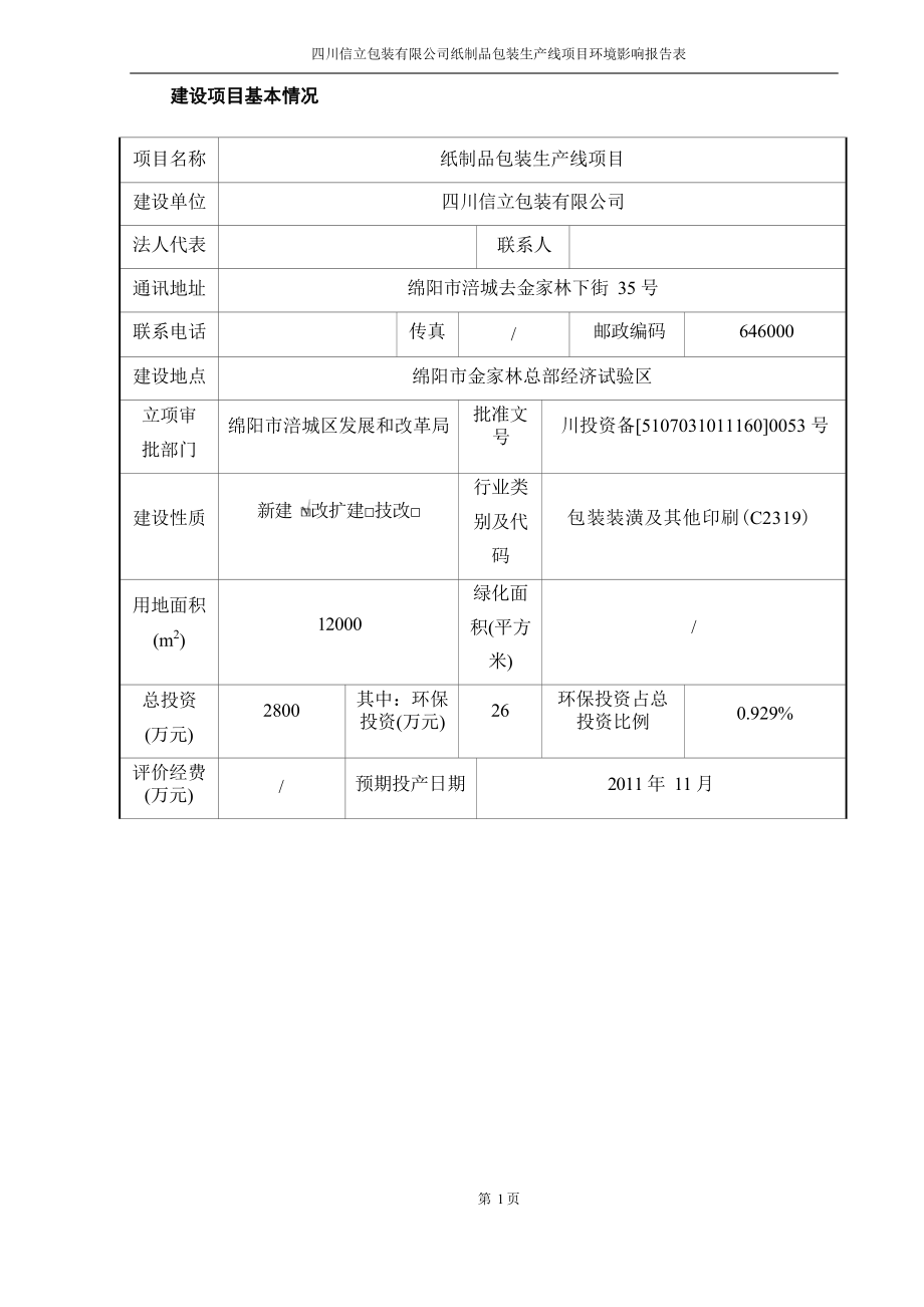 四川信立包装有限公司纸制品包装生产线项目环评报告.docx_第4页