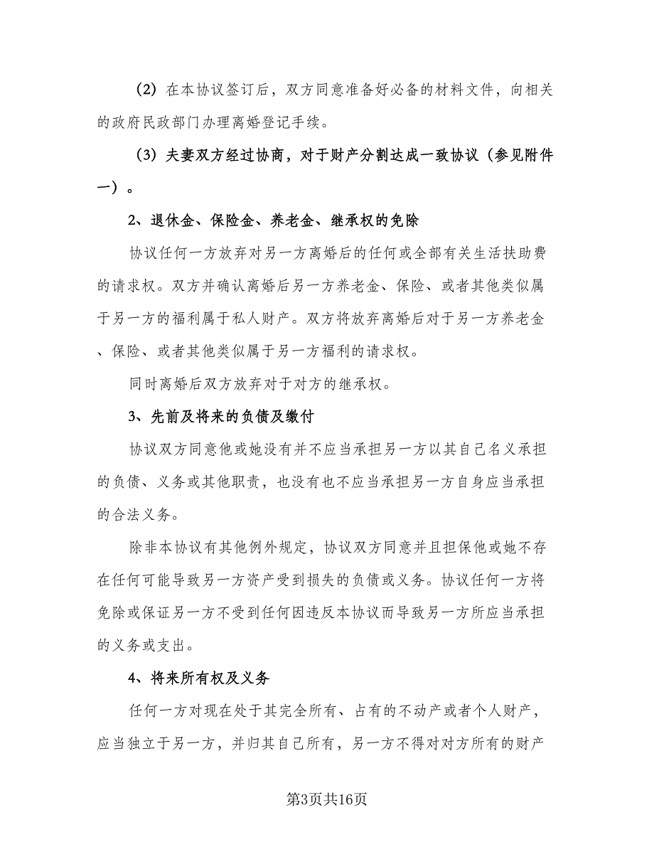 标准版离婚协议书电子范文（八篇）.doc_第3页