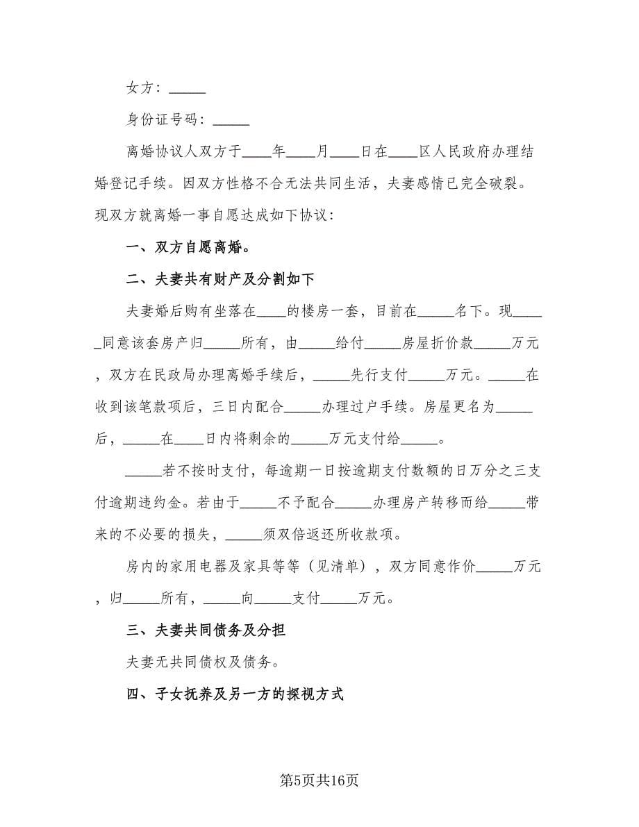 标准版离婚协议书电子范文（八篇）.doc_第5页