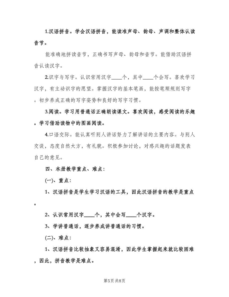 2023年小学一年级语文教学工作计划范文（二篇）.doc_第5页