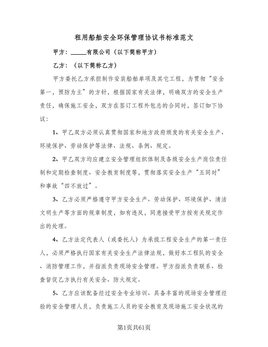 租用船舶安全环保管理协议书标准范文（11篇）.doc_第1页