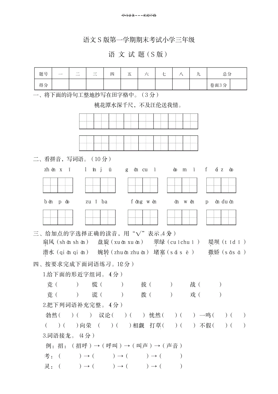 语文S版三年级上期期末考试_资格考试-教师资格考试_第1页