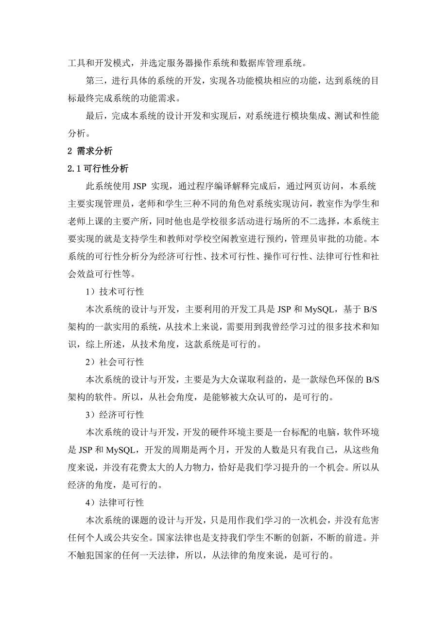 教室预约系统大学本科毕业论文.doc_第5页