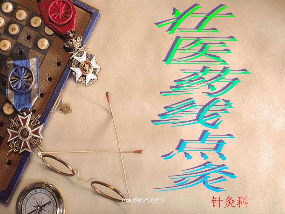 壮医药线点灸疗法课件_第1页