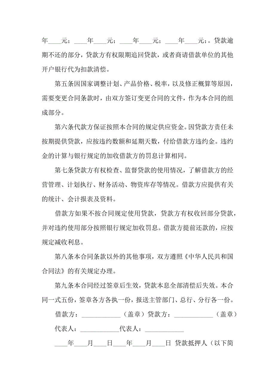 建筑企业流动资金借款合同5篇_第2页