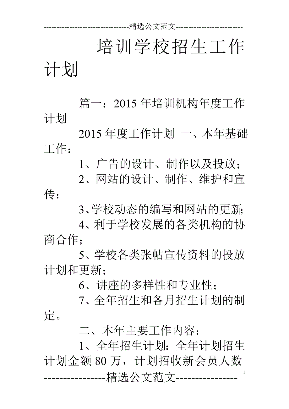 培训学校招生工作计划_第1页