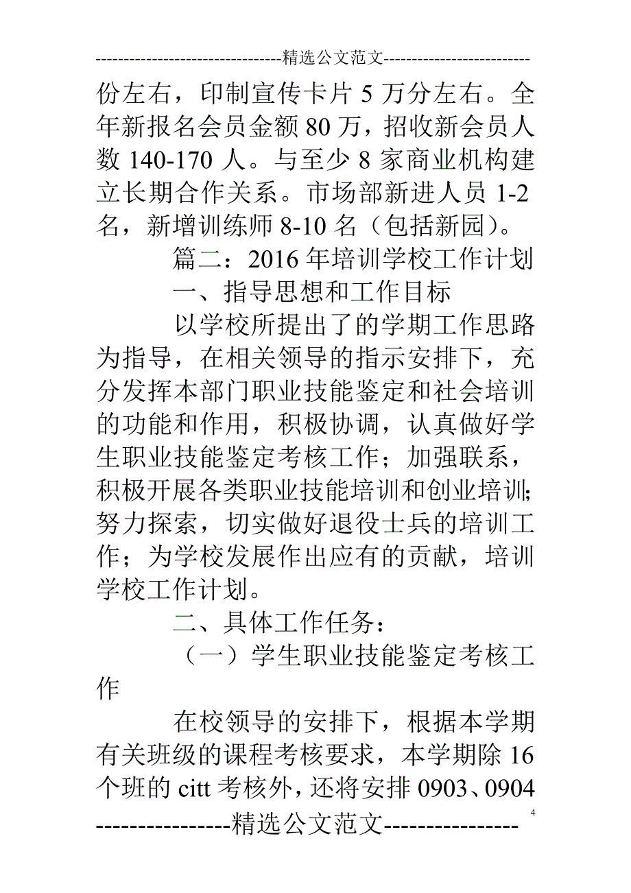 培训学校招生工作计划_第4页