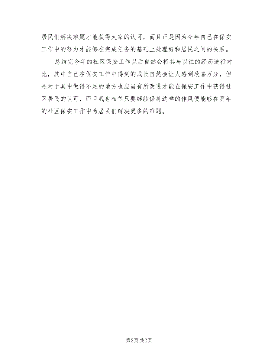 社区保安年终个人工作总结2023年.doc_第2页