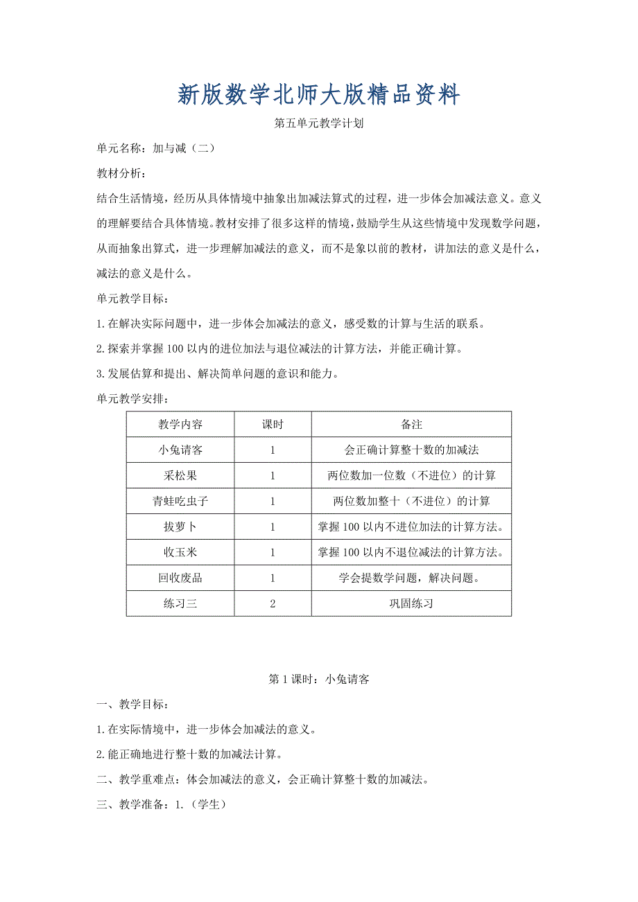 新版北师大版一年级数学下册第五单元加与减二教案_第1页