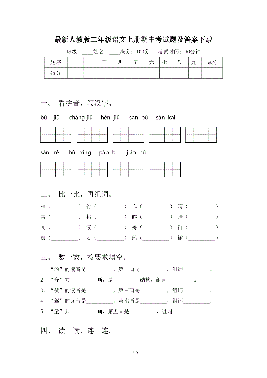 最新人教版二年级语文上册期中考试题及答案下载.doc_第1页