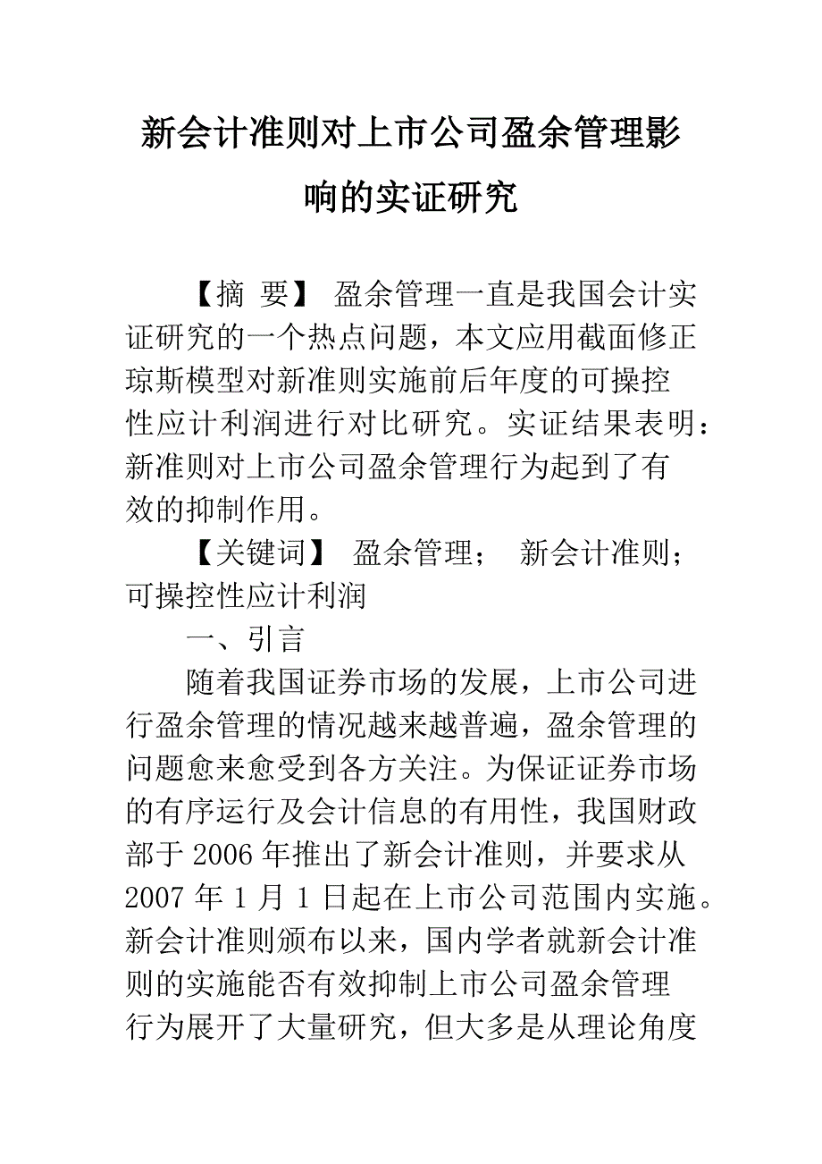 新会计准则对上市公司盈余管理影响的实证研究.docx_第1页