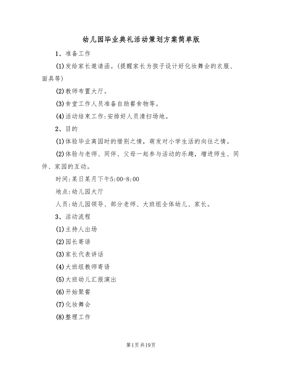 幼儿园毕业典礼活动策划方案简单版（六篇）.doc_第1页